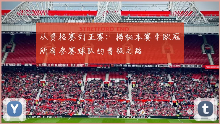 从资格赛到正赛：揭秘本赛季欧冠所有参赛球队的晋级之路
