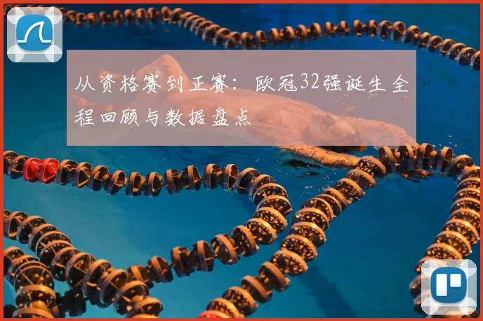 从资格赛到正赛：欧冠32强诞生全程回顾与数据盘点