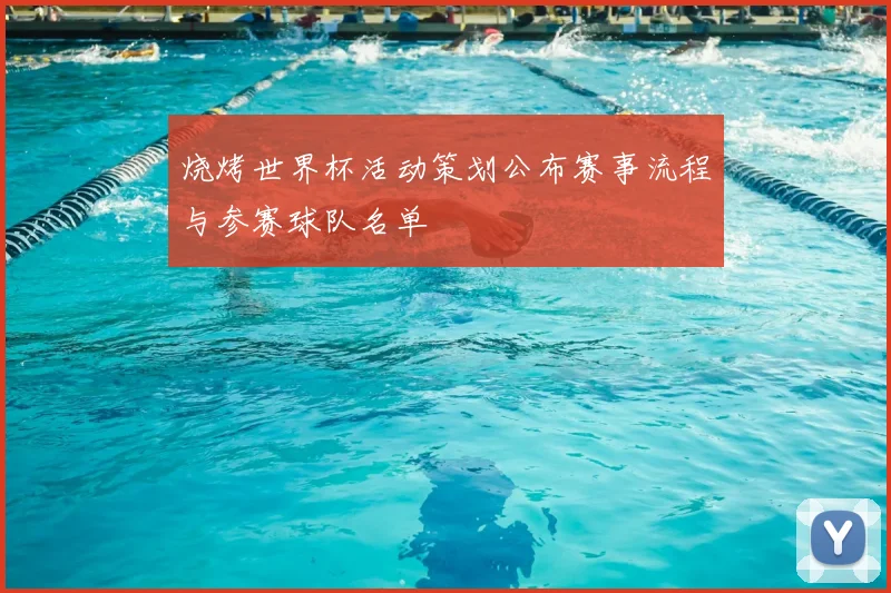 烧烤世界杯活动策划公布赛事流程与参赛球队名单