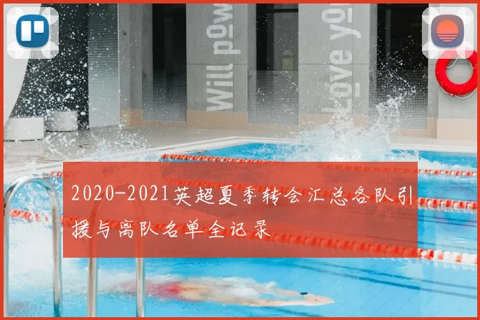 2020-2021英超夏季转会汇总各队引援与离队名单全记录