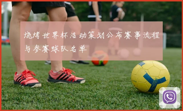 烧烤世界杯活动策划公布赛事流程与参赛球队名单