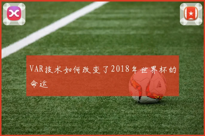 VAR技术如何改变了2018年世界杯的命运