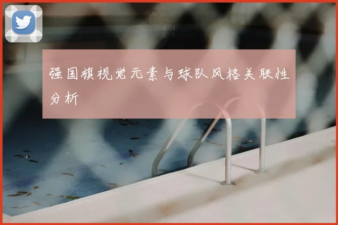 强国旗视觉元素与球队风格关联性分析