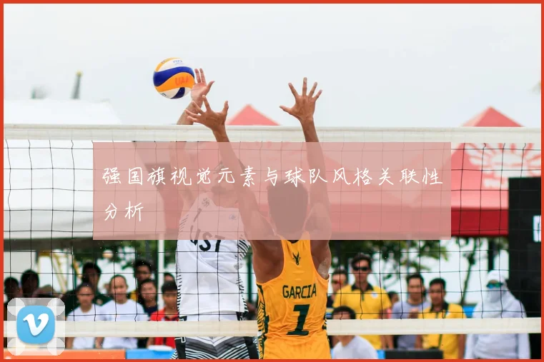 强国旗视觉元素与球队风格关联性分析