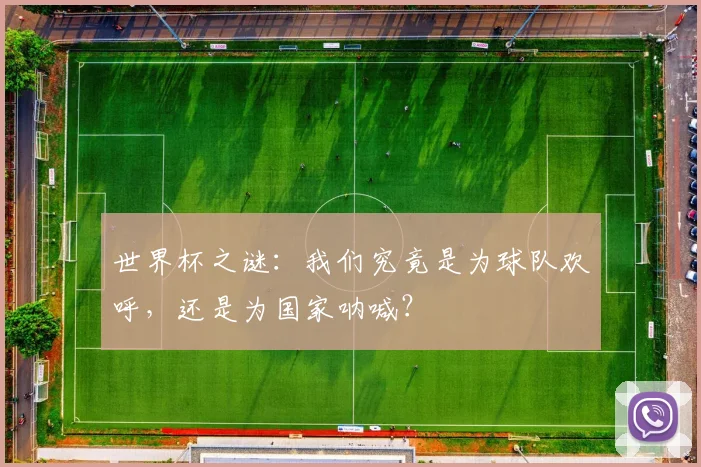 世界杯之谜：我们究竟是为球队欢呼，还是为国家呐喊？