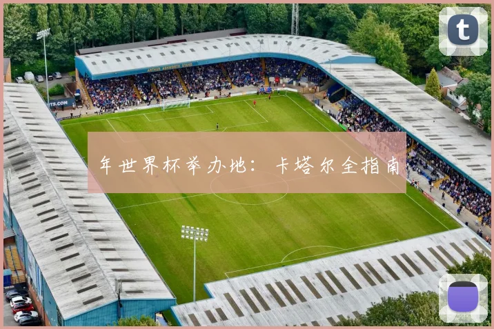 年世界杯举办地：卡塔尔全指南