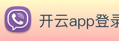 开云app登录入口下载 Logo